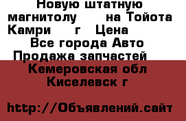 Новую штатную магнитолу 6.1“ на Тойота Камри 2012г › Цена ­ 6 000 - Все города Авто » Продажа запчастей   . Кемеровская обл.,Киселевск г.